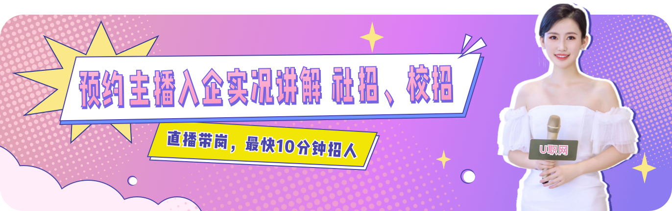 10分钟招聘求职上U职，U职正式上线直播带岗功能，开启直播云